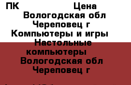 ПК DNS Home 003 › Цена ­ 7 500 - Вологодская обл., Череповец г. Компьютеры и игры » Настольные компьютеры   . Вологодская обл.,Череповец г.